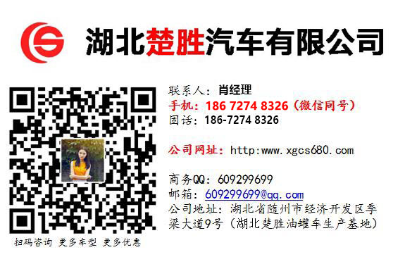 廈工楚勝油罐槽罐專用車廠家官網(wǎng)_移動加油站運(yùn)油車_危險品液體運(yùn)輸車改裝廠_鋁合金液罐運(yùn)輸運(yùn)油車價格_飛機(jī)加油越野油罐車_全地型四驅(qū)油罐加油車_殯葬殯儀車改裝廠_混凝土攪拌水泥罐車_液化氣運(yùn)輸罐車圖片_廠家直銷二手國三國四油罐車礦區(qū)專用大馬力槽罐車 廈工楚勝油罐槽罐專用車廠家官網(wǎng)_移動加油站運(yùn)油車_危險品液體運(yùn)輸車改裝廠_鋁合金液罐運(yùn)輸運(yùn)油車價格_飛機(jī)加油越野油罐車_全地型四驅(qū)油罐加油車_殯葬殯儀車改裝廠_混凝土攪拌水泥罐車_液化氣運(yùn)輸罐車圖片_廠家直銷二手國三國四油罐車礦區(qū)專用大馬力槽罐車
